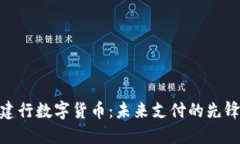 建行数字货币：未来支付的先锋