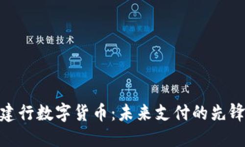 建行数字货币：未来支付的先锋