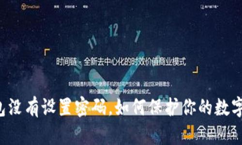 以太坊钱包没有设置密码，如何保护你的数字资产安全？