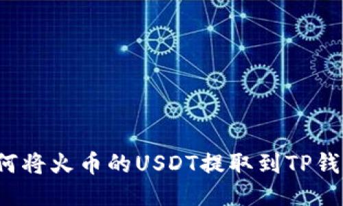 如何将火币的USDT提取到TP钱包?