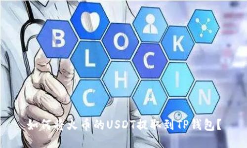 如何将火币的USDT提取到TP钱包?