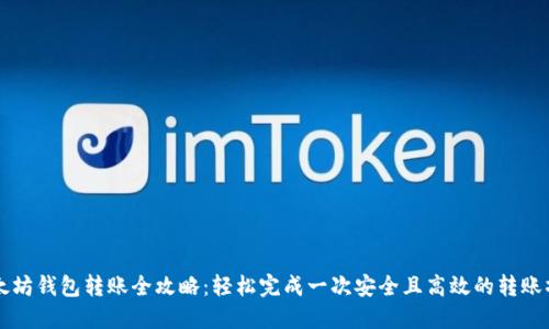 以太坊钱包转账全攻略：轻松完成一次安全且高效的转账操作