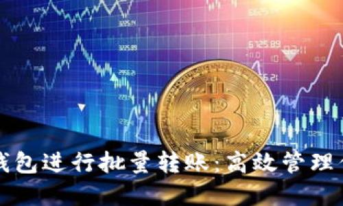 如何使用TP钱包进行批量转账：高效管理你的加密资产