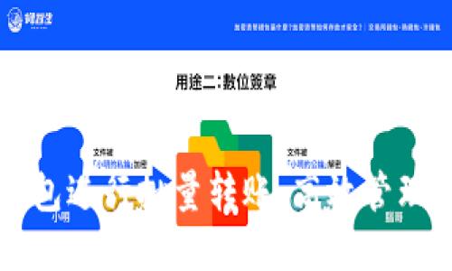 如何使用TP钱包进行批量转账：高效管理你的加密资产