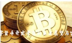央行数字货币开发平台的未来展望与实