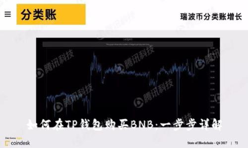如何在TP钱包购买BNB：一步步详解