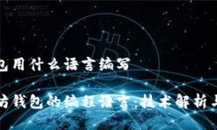 以太坊钱包用什么语言编写揭秘以太坊