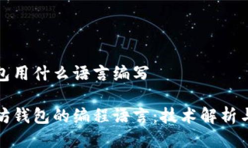 以太坊钱包用什么语言编写

揭秘以太坊钱包的编程语言：技术解析与应用场景
