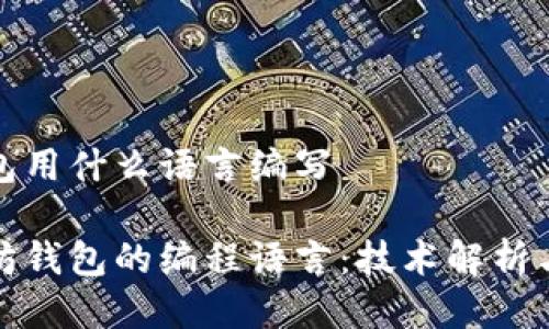 以太坊钱包用什么语言编写

揭秘以太坊钱包的编程语言：技术解析与应用场景