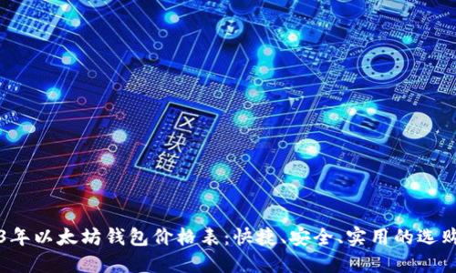 2023年以太坊钱包价格表：快捷、安全、实用的选购指南