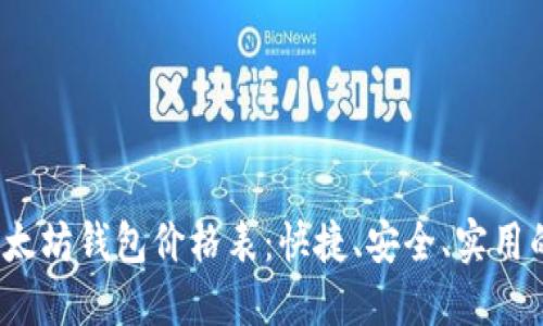 2023年以太坊钱包价格表：快捷、安全、实用的选购指南