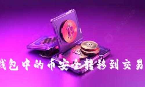 : 如何将TP钱包中的币安全转移到交易所？全面指南