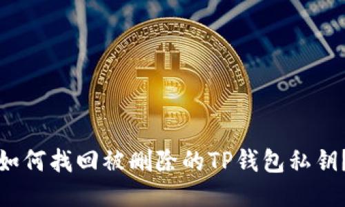 如何找回被删除的TP钱包私钥？