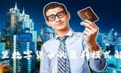 阿里数字货币的盈利模式解析