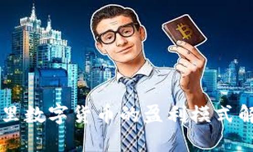 阿里数字货币的盈利模式解析