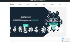 2023年十大虚拟货币钱包排名：安全、