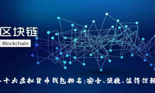 2023年十大虚拟货币钱包排名：安全、便捷、值得信赖的选择