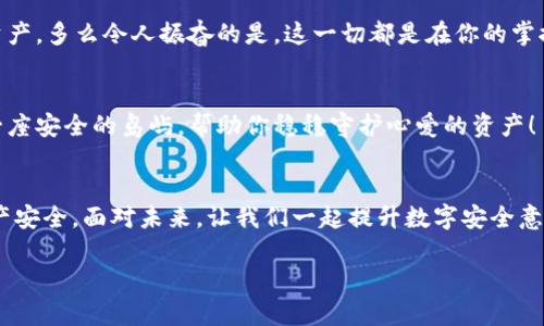    提升数字安全：如何保护你的TP钱包资产不被盗  / 
 guanjianci  TP钱包, 数字货币, 安全防护  /guanjianci 

引言：数字资产的安全问题
在这个数字化迅猛发展的时代，许多人都开始接触并参与到数字货币的投资与交易中。TP钱包作为一种便捷的数字资产管理工具，吸引了很多用户的青睐。然而，随着用户数量的增长，安全问题也日益突显。那么，TP钱包的币会被盗吗？如何保障我们的数字资产安全？这些问题都值得我们深入探讨！

TP钱包的基本概述
TP钱包是一款支持多种主流数字货币的电子钱包，它允许用户存储、转账和交易数字资产。用户通过创建账户和私钥来管理自己的资产，这一过程虽然看似简单，但在其中隐藏着许多安全隐患。首先，TP钱包是去中心化的，这意味着用户需要自己对资产的安全负责。这一点尤其重要，因为在操作不当的情况下，资产就可能会被黑客窃取，或因个人疏忽而丢失。多么令人振奋的是，只要我们了解风险并采取适当的安全措施，就能够有效降低被盗的风险！

数字资产被盗的常见原因
在了解如何保护TP钱包之前，我们先来看看数字资产被盗的常见原因，这样才能对症下药，做好防护。
首先，社会工程攻击，是黑客最常使用的一种攻击方式。这种方式通常通过伪装成可信任的个人或机构，诱惑用户提供敏感信息。例如，一封看似来自TP钱包客服的电子邮件很可能会要求你提供账户信息或私钥，而一旦你按照指示操作，后果将不堪设想！
另外，恶意软件也是一个重要的威胁。很多用户在下载应用或者浏览网站时，可能会不知不觉中下载了含有恶意代码的文件。这些恶意软件将潜伏在你的设备中，窃取你的账户信息及私钥，进而窃取你的资产！想象一下，当你辛苦赚来的资产就在一夜之间消失时，那种无助与愤怒是多么令人心痛！
最后，用户自身的安全意识不足也是一个显著原因。有些用户在创建TP钱包时可能会使用简单的密码或是将私钥保存在不安全的地方，这无疑是将自己的资产推向了危险的边缘。

如何保护你的TP钱包资产？
那么，我们应该如何有效地保护我们的TP钱包资产，避免被盗呢？以下是一些实用的建议！

1. 使用强密码与双重认证
创建TP钱包时，务必使用复杂而独特的密码，避免使用与其他账户相同的密码。此外，开启双重认证功能，增加安全层级。每当你尝试登录或进行大额交易时，都需要额外的验证码，这将极大降低被黑客攻击的风险！这个时候，不妨动用一点小心思，给自己的密码增添一些个性化元素，让它既复杂又不易被猜测。

2. 保管好你的私钥
私钥是访问你TP钱包的钥匙！千万不要将其分享给他人，更不要随意存储在网络上。建议用户将私钥写在纸上，存放在安全的地方。如果你一定要将其存储在设备上，确保设备安全并安装可靠的反病毒软件。想象一下，保护好自己的私钥就如同在守护一座金库，绝不能让任何人有机会接近！

3. 定期更新软件与备份
时刻保持TP钱包及相关应用为最新版本，因为新版本通常修复了旧版本中的安全漏洞。同时，定期备份你的钱包文件，确保在意外情况下你能及时恢复你的资产！备份就如同为自己的资产购买了一份保险，一旦发生意外，你将不会手足无措！

4. 提高安全意识
增强自己的安全意识，时刻警惕可疑的电子邮件、消息和链接。如果遇到任何不寻常的请求或信息，一定要仔细核实，切勿轻易相信！只有不断提高警惕，才能在这个充满风险的数字环境中保护好自己的资产。多么令人振奋的是，这一切都是在你的掌控之中！

5. 使用硬件钱包
对于持有大量数字资产的用户，考虑使用硬件钱包。这类钱包将私钥离线存储，极大降低了被盗的风险。虽然初期投入相对较高，但从长期来看，这是一项值得的投资。就像是在数字财富的海洋中找到了一座安全的岛屿，帮助你稳稳守护心爱的资产！

结语：保障数字资产的未来
在TP钱包和其他数字货币钱包中，安全问题始终是一个不可忽视的重要课题。尽管风险无处不在，但只要我们具备足够的安全意识并采取有效的措施，就能够最大限度地降低被盗的风险，确保我们的资产安全。面对未来，让我们一起提升数字安全意识，努力保护自己的财富！多么令人振奋的是，明亮的明天在等待着我们，只要我们敢于面对挑战，积极采取防护措施，就一定能够享受数字资产带来的美好未来！

在这个全新的数字时代，让我们携手并肩，共同创造一个安全、自由的数字货币环境，尽情享受科技带来的便利与乐趣。因为，数字资产的未来属于每一个有智慧和勇气去保护它的人！