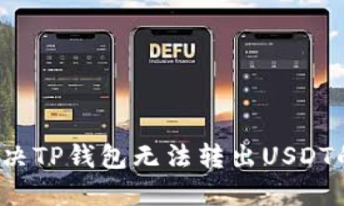 如何解决TP钱包无法转出USDT的问题？
