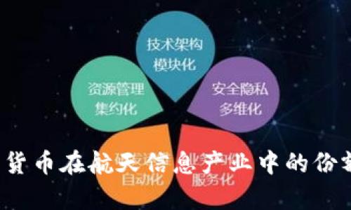  数字货币在航天信息产业中的份额解析