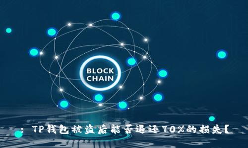 : TP钱包被盗后能否退还70%的损失？