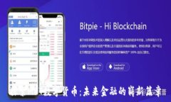   探索MRT数字货币：未来金融的崭新篇