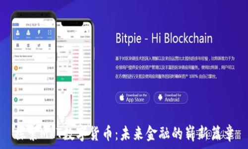   
探索MRT数字货币：未来金融的崭新篇章