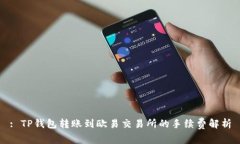 : TP钱包转账到欧易交易所的手续费解