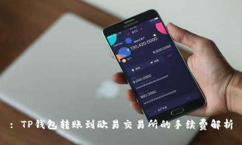 : TP钱包转账到欧易交易所的手续费解析