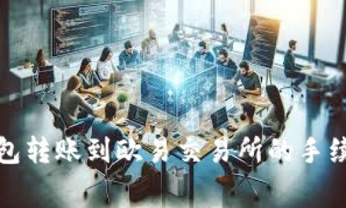 : TP钱包转账到欧易交易所的手续费解析