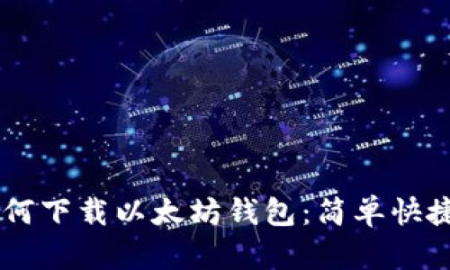 手机如何下载以太坊钱包：简单快捷的指南