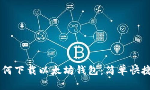 手机如何下载以太坊钱包：简单快捷的指南