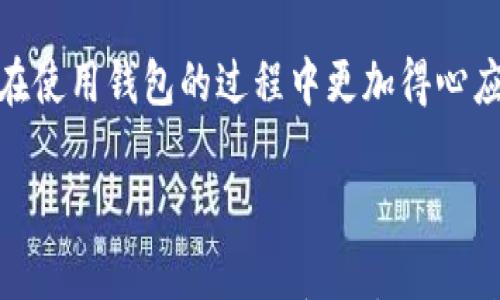 

t p钱包会不会限制交易？了解交易限制的真相

关键词

TP钱包, 交易限制, 充值提币/guanjianci

---

什么是TP钱包？

TP钱包，作为近年来盛行的一种数字货币钱包，凭借其安全性、高效性及用户友好的界面，深受广泛用户的喜爱。它不仅支持多种数字货币的存储和兑换，同时也提供了便捷的充值和提币服务。对于初学者和资深投资者而言，TP钱包都是一个值得信赖的伙伴。

TP钱包的基本功能

TP钱包的基本功能可以简单概括为以下几点：

ul
  li多币种支持：TP钱包不仅支持比特币、以太坊等主流币种，还有许多小众币种，为用户提供更多选择。/li
  li安全性：TP钱包采用了多重加密技术，确保用户的资产安全不受威胁。/li
  li交易便捷：用户可以轻松进行充值、提币以及币种交换，操作简单明了。/li
/ul

什么是交易限制？

各种数字钱包在运营中可能会设置一定的交易限制。这些限制通常是为了保护用户的资金安全，防止各种欺诈活动。例如，某些钱包在用户的交易频率或单笔交易金额上会有所限制。这些便捷措施在一定程度上能让用户免于因过度交易而造成的损失。

TP钱包是否会限制交易？

那么，TP钱包是否会限制交易呢？答案是：可能会。在正常情况下，TP钱包会根据用户的身份验证程度、账户使用情况以及市场风险，为用户设定一定的交易限额。

例如，新注册的用户可能会面临较低的交易金额限制。这是为了降低诈骗风险，而随着用户逐渐熟悉平台并提高身份认证级别，交易限额通常也会随之提高。

交易限制的原因

TP钱包限制交易的原因有很多，主要包括以下几点：

ul
  li防止欺诈：数字货币市场中，诈骗行为时有发生。为了保护用户的资产安全，TP钱包会在用户账户安全性不足时实施交易限制。/li
  li合规要求：在某些国家或地区，法律法规要求数字钱包提供一定的身份验证和交易监控。这可能造成交易限制。/li
  li流动性管理：在市场波动较大的时候，为了维持市场的稳定性，TP钱包可能会临时调整交易限额。/li
/ul

如何解除交易限制？

用户如果遇到交易限制，不必太过担心，通常可以通过以下步骤来解除限制：

ul
  li身份验证：提供身份证明、居住地址证明等文件，完成相关手续。/li
  li提升账户等级：根据平台的要求，提高账户的验证级别，增强账户的安全性。/li
  li联系客服：如有任何疑问或问题，可随时联系TP钱包的客服团队，他们会协助您解决问题。/li
/ul

最终考虑因素

在选择TP钱包时，用户不仅要考虑交易限制，还要关注其安全性、用户体验以及支持的币种。选择一个合适的数字货币钱包，将直接影响到用户的投资体验与资产安全。

总之，交易限制作为TP钱包中的一项必要措施，既是对用户资金安全的保护，也是防止市场风险的有效手段。若用户能够理解这些限制的原因，自然会在使用钱包的过程中更加得心应手。

总结

通过对TP钱包的交易限制进行详细解析，我们可以清晰地认识到，此类限制的存在是出于安全考虑与合规需求。只有在了解这些限制后，用户才能更好地利用TP钱包，享受数字货币带来的便利与乐趣！多么令人振奋啊！无论我们是刚入门的数字货币新手还是已经成为老手，合理利用这些工具和知识，才能在未来的投资中走得更远！