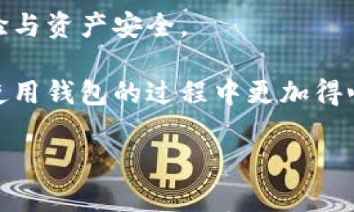 

t p钱包会不会限制交易？了解交易限制的真相

关键词

TP钱包, 交易限制, 充值提币/guanjianci

---

什么是TP钱包？

TP钱包，作为近年来盛行的一种数字货币钱包，凭借其安全性、高效性及用户友好的界面，深受广泛用户的喜爱。它不仅支持多种数字货币的存储和兑换，同时也提供了便捷的充值和提币服务。对于初学者和资深投资者而言，TP钱包都是一个值得信赖的伙伴。

TP钱包的基本功能

TP钱包的基本功能可以简单概括为以下几点：

ul
  li多币种支持：TP钱包不仅支持比特币、以太坊等主流币种，还有许多小众币种，为用户提供更多选择。/li
  li安全性：TP钱包采用了多重加密技术，确保用户的资产安全不受威胁。/li
  li交易便捷：用户可以轻松进行充值、提币以及币种交换，操作简单明了。/li
/ul

什么是交易限制？

各种数字钱包在运营中可能会设置一定的交易限制。这些限制通常是为了保护用户的资金安全，防止各种欺诈活动。例如，某些钱包在用户的交易频率或单笔交易金额上会有所限制。这些便捷措施在一定程度上能让用户免于因过度交易而造成的损失。

TP钱包是否会限制交易？

那么，TP钱包是否会限制交易呢？答案是：可能会。在正常情况下，TP钱包会根据用户的身份验证程度、账户使用情况以及市场风险，为用户设定一定的交易限额。

例如，新注册的用户可能会面临较低的交易金额限制。这是为了降低诈骗风险，而随着用户逐渐熟悉平台并提高身份认证级别，交易限额通常也会随之提高。

交易限制的原因

TP钱包限制交易的原因有很多，主要包括以下几点：

ul
  li防止欺诈：数字货币市场中，诈骗行为时有发生。为了保护用户的资产安全，TP钱包会在用户账户安全性不足时实施交易限制。/li
  li合规要求：在某些国家或地区，法律法规要求数字钱包提供一定的身份验证和交易监控。这可能造成交易限制。/li
  li流动性管理：在市场波动较大的时候，为了维持市场的稳定性，TP钱包可能会临时调整交易限额。/li
/ul

如何解除交易限制？

用户如果遇到交易限制，不必太过担心，通常可以通过以下步骤来解除限制：

ul
  li身份验证：提供身份证明、居住地址证明等文件，完成相关手续。/li
  li提升账户等级：根据平台的要求，提高账户的验证级别，增强账户的安全性。/li
  li联系客服：如有任何疑问或问题，可随时联系TP钱包的客服团队，他们会协助您解决问题。/li
/ul

最终考虑因素

在选择TP钱包时，用户不仅要考虑交易限制，还要关注其安全性、用户体验以及支持的币种。选择一个合适的数字货币钱包，将直接影响到用户的投资体验与资产安全。

总之，交易限制作为TP钱包中的一项必要措施，既是对用户资金安全的保护，也是防止市场风险的有效手段。若用户能够理解这些限制的原因，自然会在使用钱包的过程中更加得心应手。

总结

通过对TP钱包的交易限制进行详细解析，我们可以清晰地认识到，此类限制的存在是出于安全考虑与合规需求。只有在了解这些限制后，用户才能更好地利用TP钱包，享受数字货币带来的便利与乐趣！多么令人振奋啊！无论我们是刚入门的数字货币新手还是已经成为老手，合理利用这些工具和知识，才能在未来的投资中走得更远！