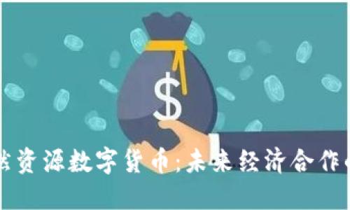 中俄自然资源数字货币：未来经济合作的新引擎