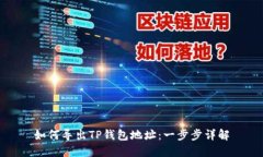 如何导出TP钱包地址：一步步详解