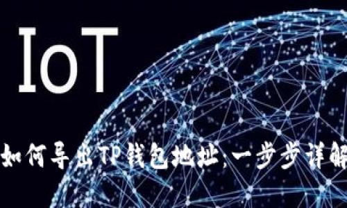 如何导出TP钱包地址：一步步详解