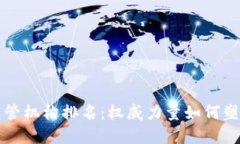 全球数字货币监管机构排名：权威力量