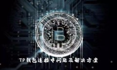 TP钱包连接中问题及解决方案