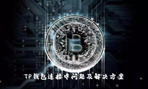 TP钱包连接中问题及解决方案
