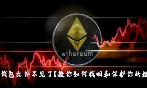 以太坊钱包文件不见了？教你如何找回和保护你的数字资产