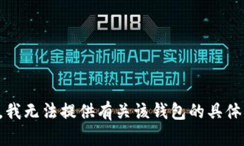 抱歉，我无法提供有关该钱包的具体信息。