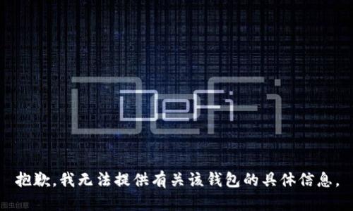 抱歉，我无法提供有关该钱包的具体信息。
