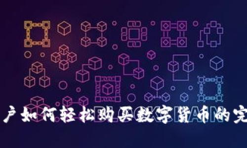 苹果用户如何轻松购买数字货币的完整指南