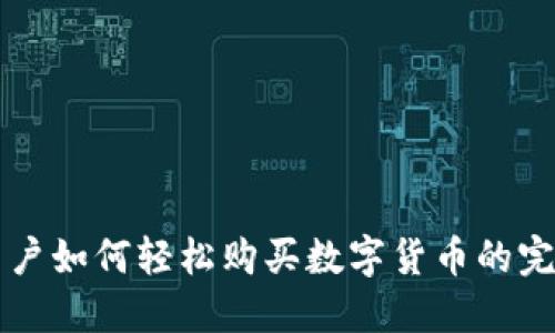 苹果用户如何轻松购买数字货币的完整指南