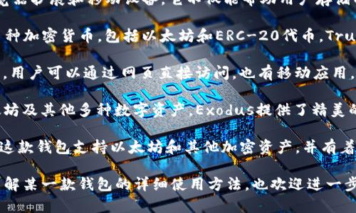 以太坊的主流钱包APP有多个，以下是一些知名的钱包APP名称：

1. **MetaMask**：这是一款非常流行的以太坊钱包，支持浏览器扩展和移动设备。它不仅能帮助用户存储以太坊和ERC-20代币，还能与去中心化应用（DApp）直接交互。

2. **Trust Wallet**：官方支持的移动钱包，用户可以存储多种加密货币，包括以太坊和ERC-20代币。Trust Wallet界面友好，操作简便，适合初学者。

3. **MyEtherWallet (MEW)**：这是一个开源的以太坊钱包，用户可以通过网页直接访问，也有移动应用。用户能够安全地生成钱包并管理自己的以太坊资产。

4. **Exodus**：这是一款多链钱包，用户可以在其中存储以太坊及其他多种数字资产。Exodus提供了精美的用户界面和内置交易功能。

5. **Coinbase Wallet**：作为Coinbase交易所的衍生产品，这款钱包支持以太坊和其他加密资产，并有着很好的安全性。

希望这些信息对你有所帮助！如果你有更具体的需求或者想了解某一款钱包的详细使用方法，也欢迎进一步提问。