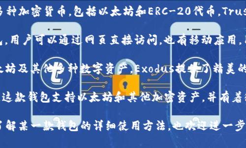 以太坊的主流钱包APP有多个，以下是一些知名的钱包APP名称：

1. **MetaMask**：这是一款非常流行的以太坊钱包，支持浏览器扩展和移动设备。它不仅能帮助用户存储以太坊和ERC-20代币，还能与去中心化应用（DApp）直接交互。

2. **Trust Wallet**：官方支持的移动钱包，用户可以存储多种加密货币，包括以太坊和ERC-20代币。Trust Wallet界面友好，操作简便，适合初学者。

3. **MyEtherWallet (MEW)**：这是一个开源的以太坊钱包，用户可以通过网页直接访问，也有移动应用。用户能够安全地生成钱包并管理自己的以太坊资产。

4. **Exodus**：这是一款多链钱包，用户可以在其中存储以太坊及其他多种数字资产。Exodus提供了精美的用户界面和内置交易功能。

5. **Coinbase Wallet**：作为Coinbase交易所的衍生产品，这款钱包支持以太坊和其他加密资产，并有着很好的安全性。

希望这些信息对你有所帮助！如果你有更具体的需求或者想了解某一款钱包的详细使用方法，也欢迎进一步提问。