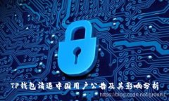 TP钱包清退中国用户公告及其影响分析