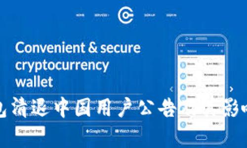 TP钱包清退中国用户公告及其影响分析