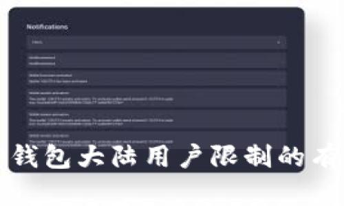 破解TP钱包大陆用户限制的有效方法